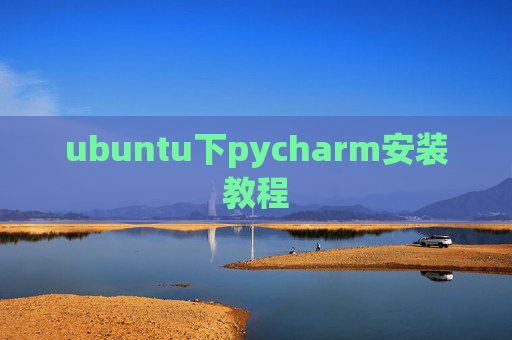 ubuntu下pycharm安装教程 ubuntu下pycharm安装教程